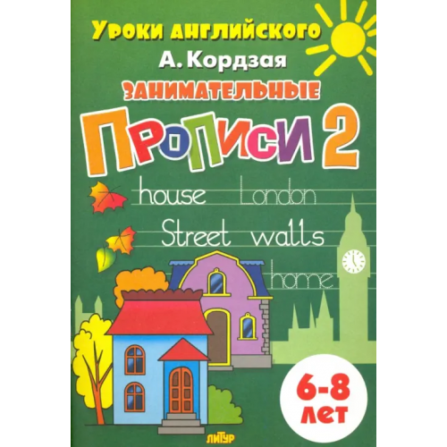 Литур Занимательные прописи. Часть 2. 6-8 лет Кордзая Анастасия Евгеньевна