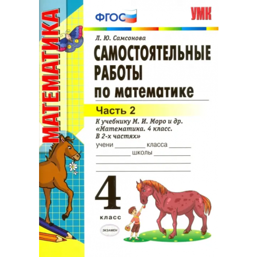 Экзамен Математика. 4 класс. Самостоятельные работы к учебнику М.И. Моро и др. Часть 2. ФГОС Самсонова Любовь Юрьевна