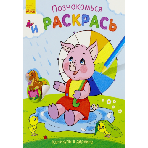 Ранок Каникулы в деревне
