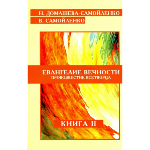 ИПЛ Евангелие вечности. Провозвестие всетворца. Книга 2 Самойленко Владимир, Домашева-Самойленко Надежда