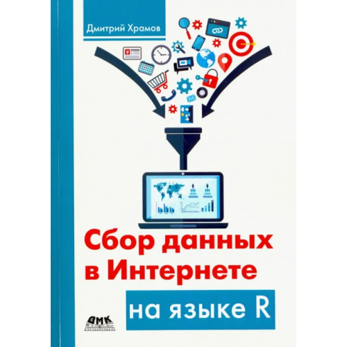 ДМК-Пресс Сбор данных в Интернете на языке R Храмов Дмитрий Александрович
