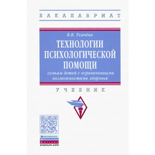 Инфра-М Технологии психологической помощи семьям детей с ограниченными возможностями здоровья. Учебник Ткачева Виктория Валентиновна