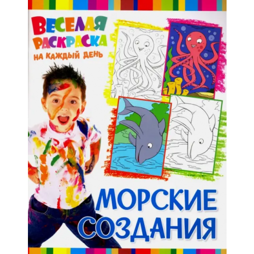 НД Плэй Веселая раскраска. Морские создания