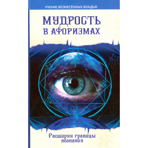 Амрита Мудрость в афоризмах. Расширяя границы познания Секлитова Лариса Александровна, Стрельникова Людмила Леоновна