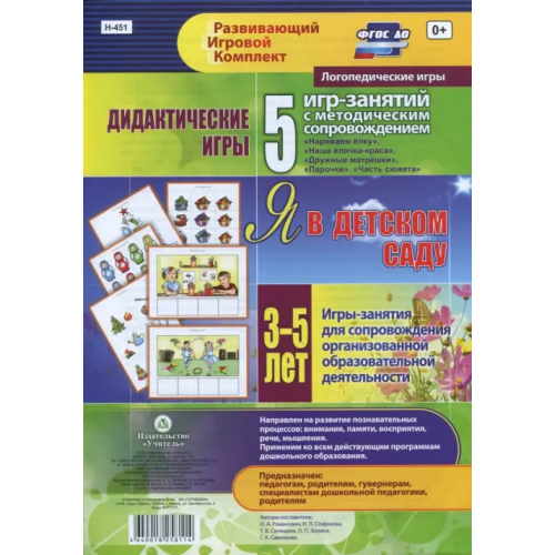 Учитель Дидактические игры для дошкольника. "Я в детском саду". Игры-занятия для сопровож. 3-5 лет. ФГОС ДО Романович Олеся Анатольевна, Стефанова Наталия Леонидовна, Селищева Т. В