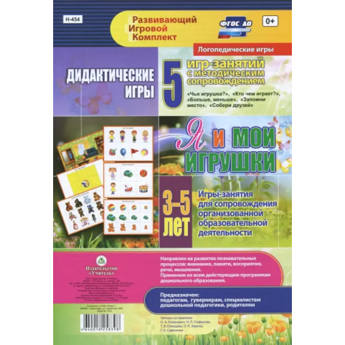 Учитель Дидактические игры для дошкольника. "Я и мои игрушки". Игры-занятия для сопровожд. ФГОС ДО Романович Олеся Анатольевна, Стефанова Наталия Леонидовна, Селищева Т. В