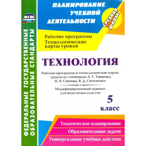 Учитель Технология. 5 класс. Рабочая программа и технологические карты уроков по учебникам А. Т. Тищенко Павлова Ольга Викторовна