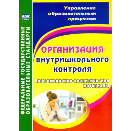 Учитель Организация внутришкольного контроля. Информационно-аналитические материалы Елизарова Елена Михайловна, Леонтьевская Галина Ильинична, Дерюшева Валентина Николаевна, Скопенко Вера Александровна