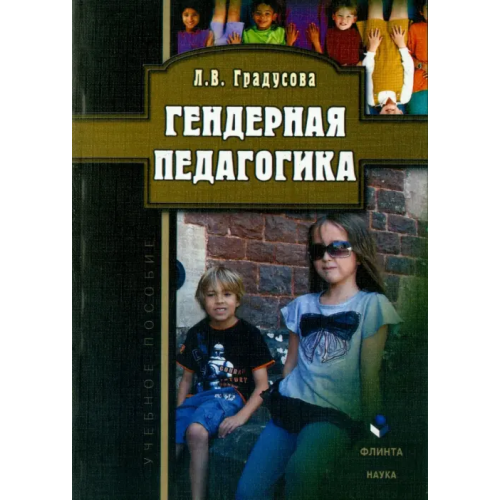 Флинта Гендерная педагогика. Учебное пособие Градусова Лилия Вениаминовна