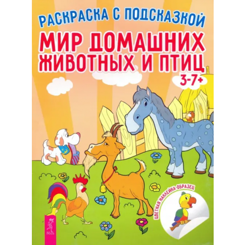 Весь Мир домашних животных и птиц