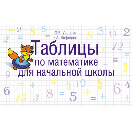 Малыш Таблицы по математике для начальной школы Нефёдова Елена Алексеевна, Узорова Ольга Васильевна