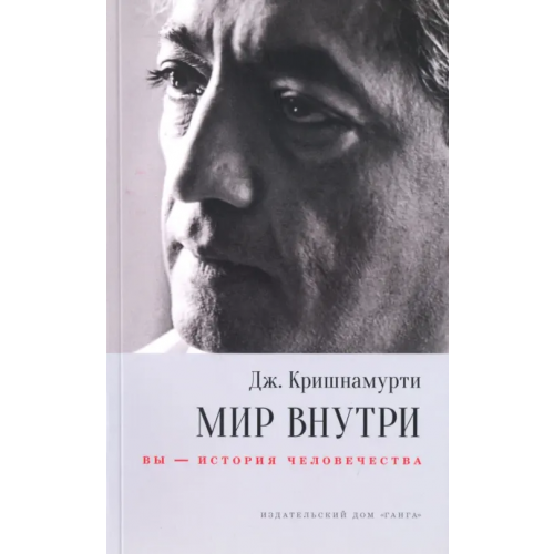 Ганга Мир внутри: вы - история человечества Кришнамурти Джидду