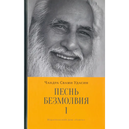 Ганга Песнь безмолвия. Книга 1 Удасин Чандра Свами