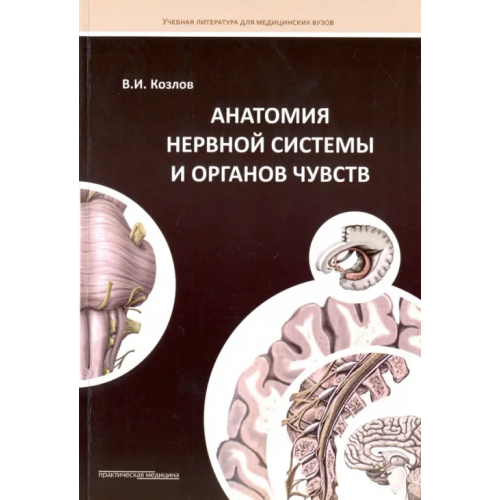 Практическая медицина Анатомия нервной системы и органов чувств. Учебное пособие Козлов Валентин Иванович