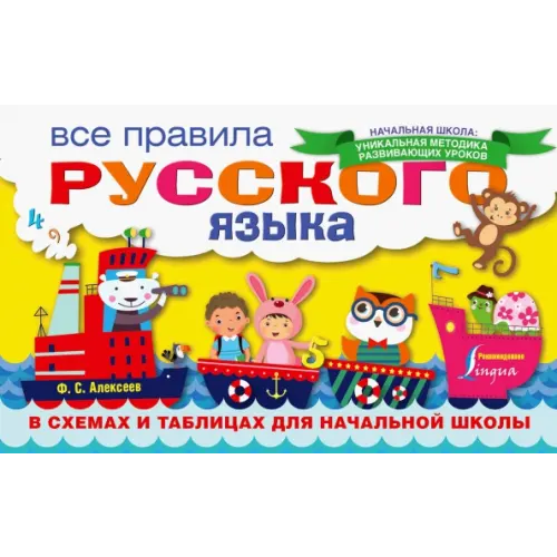 АСТ Все правила русского языка в схемах и таблицах для начальной школы Алексеев Филипп Сергеевич