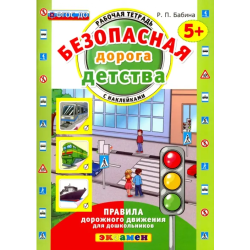 Экзамен Безопасная дорога детства. Рабочая тетрадь с наклейками. 5+. ФГОС ДО Бабина Раиса Петровна
