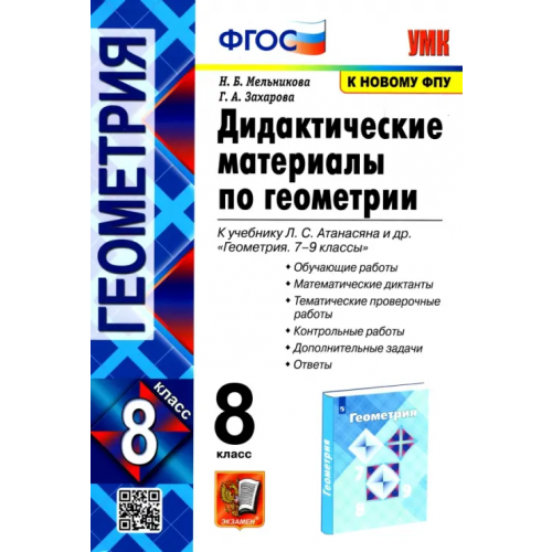 Экзамен Геометрия. 8 класс. Дидактические материалы к учебнику Л.С. Атанасяна. ФГОС Мельникова Наталия Борисовна, Захарова Галина Алексеевна