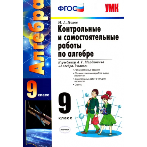 Экзамен Алгебра. 9 класс. Контрольные и самостоятельные работы к уч. А. Г. Мордковича. ФГОС Попов Максим Александрович