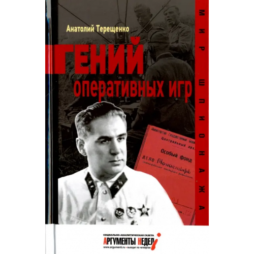 Аргументы недели Гений оперативных игр Терещенко Анатолий Степанович
