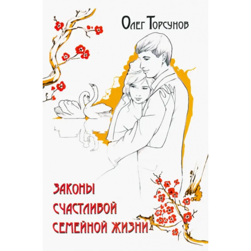 Амрита Законы счастливой семейной жизни Торсунов Олег Геннадьевич