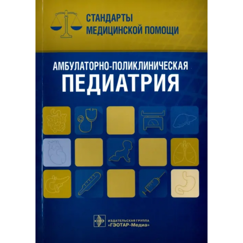 ГЭОТАР-Медиа Амбулаторно-поликлиническая педиатрия. Стандарты медицинской помощи