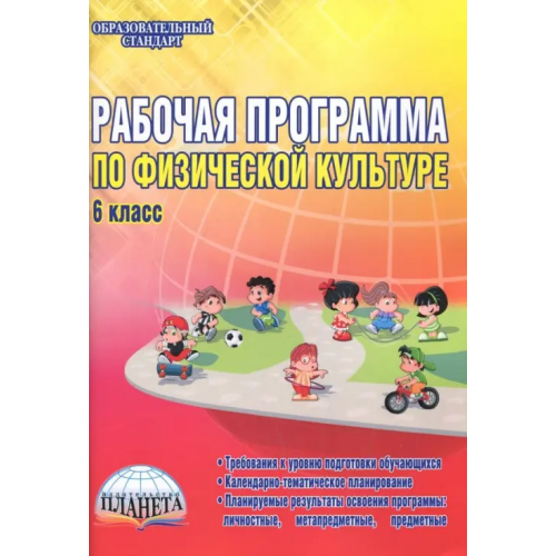 Планета (уч) Физическая культура. 6 класс. Рабочая программа. Методическое пособие Каинов Андрей Николаевич, Курьерова Галина Ивановна