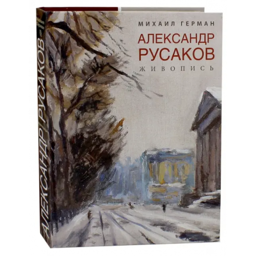 Центрполиграф Александр Русаков. Живопись. Адмиралтейский проспект Герман Михаил Юрьевич