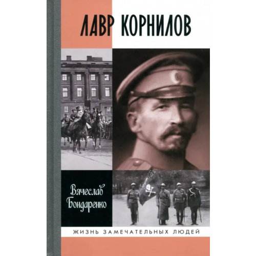 Молодая гвардия Лавр Корнилов Бондаренко Вячеслав Васильевич