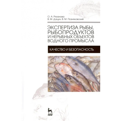 Лань Экспертиза рыбы, рыбородуктов и нерыбных объектов водного промысла. Качество и безопасность. Учебник Позняковский Валерий Михайлович, Рязанова Ольга Александровна, Дацун Владимир Михайлович