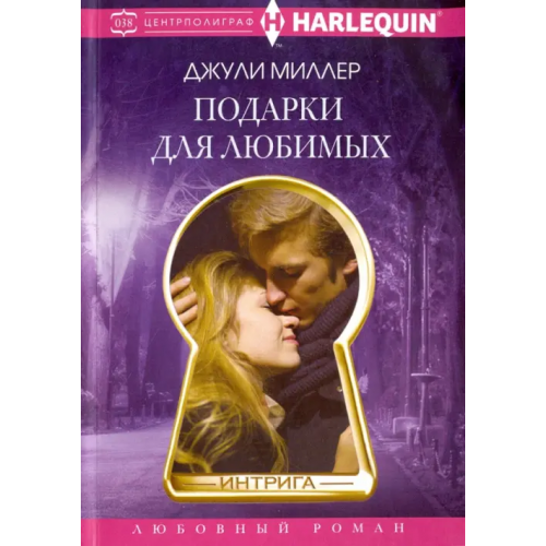 Центрполиграф Подарки для любимых Миллер Джули
