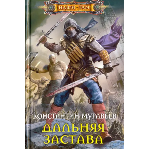 Центрполиграф Дальняя застава Муравьев Константин Николаевич