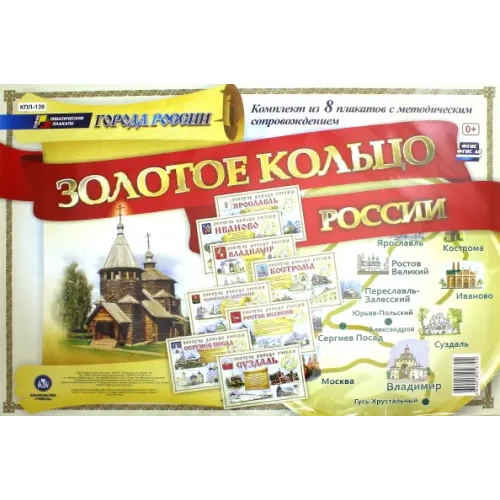 Учитель Комплект плакатов "Города России. Золотое кольцо России" с метод. сопровождением (8 плакатов). ФГОС