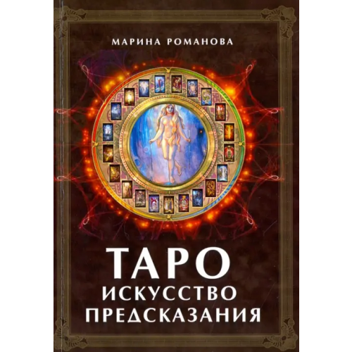 Велигор Таро. Искусство предсказания Романова Марина