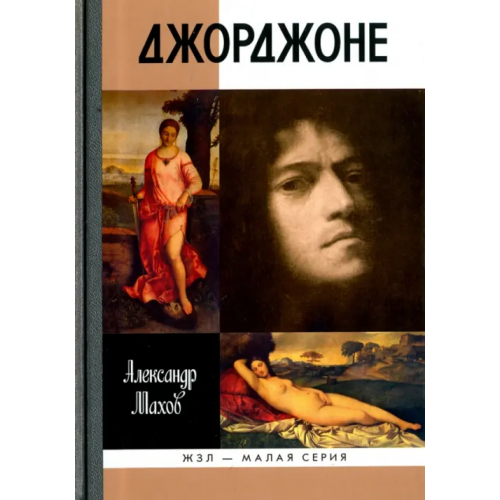 Молодая гвардия Джорджоне Махов Александр Борисович