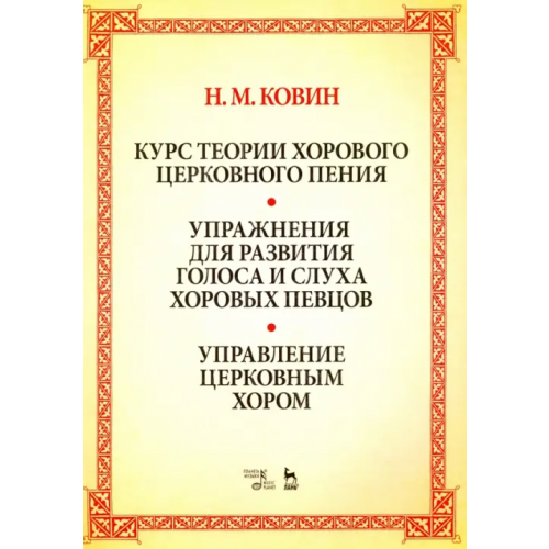 Планета Музыки Курс теории хорового церковного пения. Подготовка голоса и слуха хоровых певцов. Учебное пособие Ковин Николай Михайлович