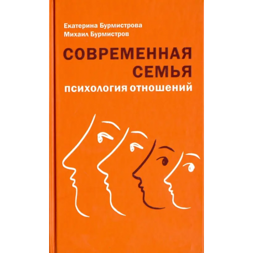 Даръ Современная семья. Психология отношений Бурмистрова Екатерина Алексеевна, Бурмистров Михаил Юрьевич