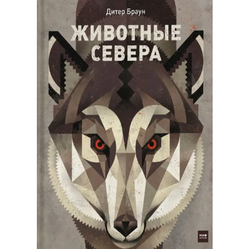 Манн, Иванов и Фербер Животные Севера Браун Дитер