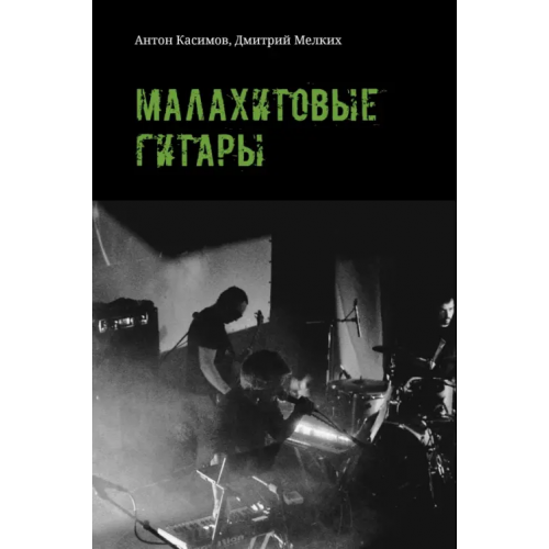Кабинетный ученый Малахитовые гитары Касимов Антон, Мелких Дмитрий