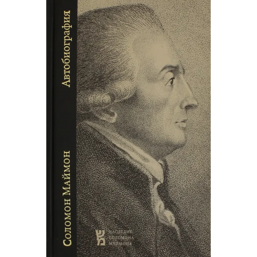 Книжники Автобиография Маймон Соломон