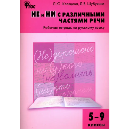 Вако Русский язык. 5-9 классы. Рабочая тетрадь. НЕ и НИ с различными частями речи. ФГОС Шубукина Лидия Владиславовна, Клевцова Людмила Юрьевна