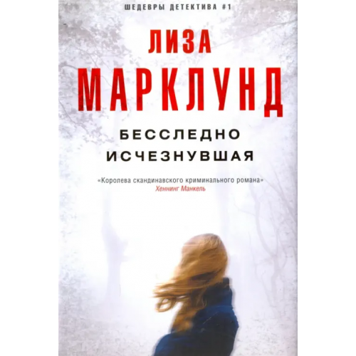 Центрполиграф Бесследно исчезнувшая Марклунд Лиза