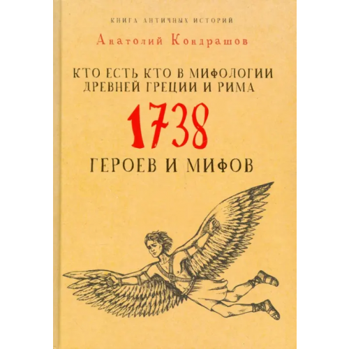 Рипол-Классик Кто есть кто в мифологии Древней Греции и Рима. 1738 героев и мифов Кондрашов Анатолий Павлович