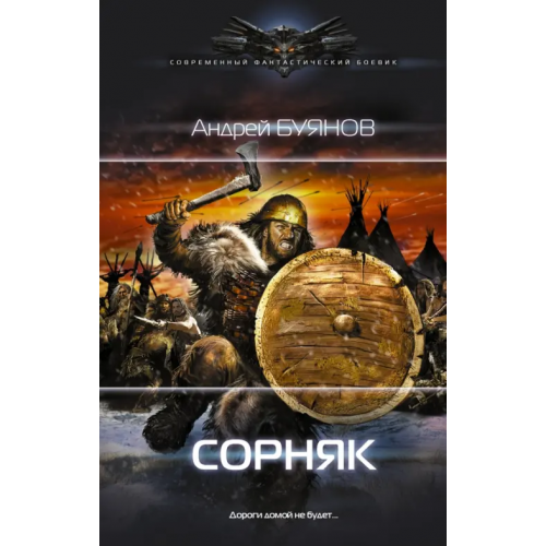 АСТ Сорняк Буянов Андрей