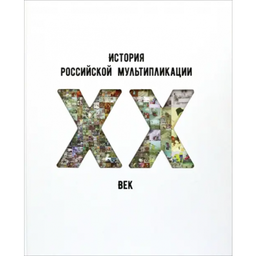 ИД Варио История российской мультипликации. ХХ век Горшкова Дарья