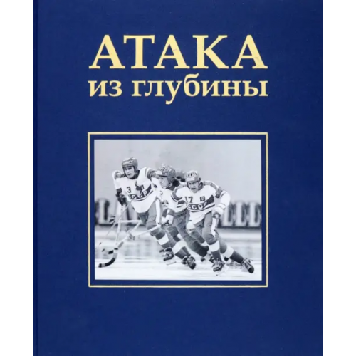ИД Варио Атака из глубины. История хоккея с мячом Сироткина Алла
