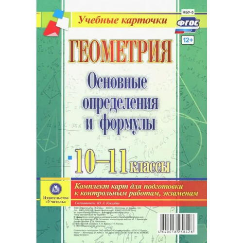 Учитель Геометрия. 10-11 классы. Основные определения и формулы. Комплект карт. ФГОС