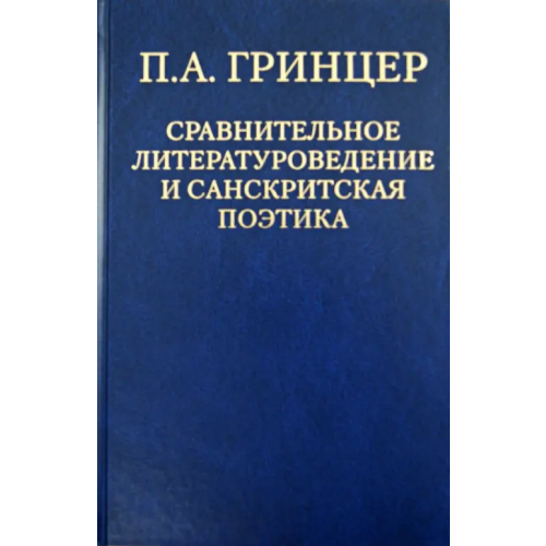 РГГУ Избранные произведения. В 2-х томах. Том 2. Сравнительное литературоведение и санскритская поэтика Гринцер Павел Александрович