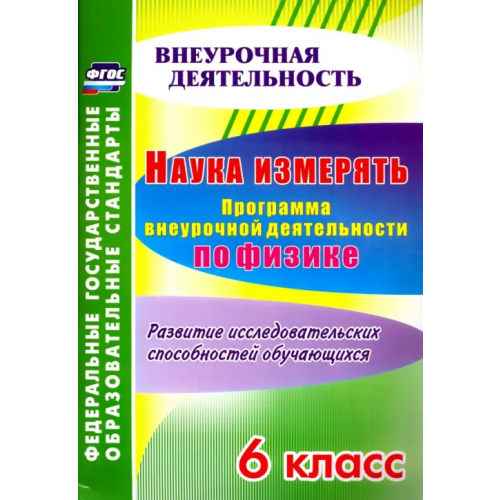 Учитель Наука измерять. Программа внеурочной деятельности по физике. 6 класс. ФГОС Рюмкина Надежда Георгиевна