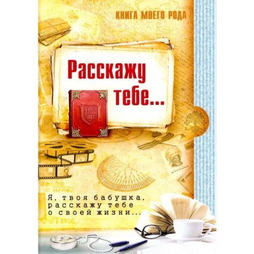 Вариант Книга моего рода... Я, твоя бабушка, расскажу тебе о своей жизни Шиманская З., Вахнюк Т