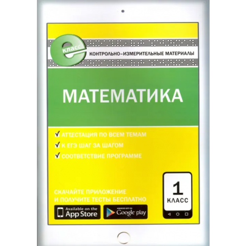 Вако Математика. 1 класс. Контрольно-измерительные материалы. Е-класс. ФГОС